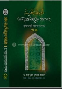 আল-মাও'ইজাতুল হাসানাহ যুগোপযোগী খুতবা সংকলন(হার্ডকভার)