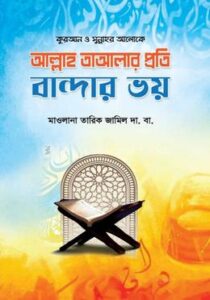 আল্লাহ তাআলার প্রতি বান্দার ভয়(হার্ডকভার)