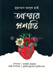 আত্মার প্রশান্তি(হার্ডকভার)