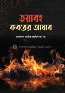 ভয়াবহ কবরের আযাব(হার্ডকভার)