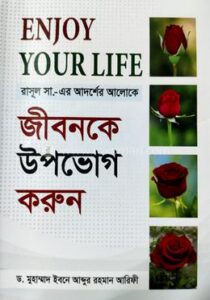 জীবনকে উপভোগ করুন