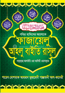 ফাজায়েলু আহলু বাইতি রাসূল সাল্লাল্লাহু আলাইহি ওয়া আলিহী ওয়াসাল্লাম(হার্ডকভার)