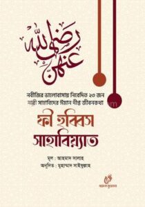 ফী হুব্বিস সাহাবিয়্যাত (হার্ডকভার)