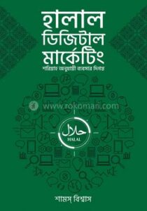 হালাল ডিজিটাল মার্কেটিং (পেপারব্যাক)
