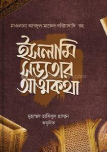 ইসলামি সভ্যতার আত্মকথা(পেপারব্যাক)