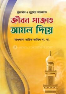 জীবন সাজাও আমল দিয়ে (হার্ডকভার)
