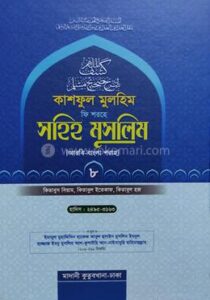 কাশফুল মুলহিম ফি শরহে সহিহ মুসলিম (আরবি-বাংলা) - ৮ম খণ্ড(হার্ডকভার)