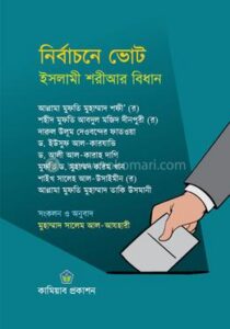 নির্বাচনে ভোট : ইসলামী শরীআর বিধান(পেপারব্যাক)
