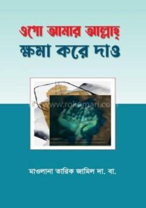 ওগো আমার আল্লাহ ক্ষমা করে দাও (হার্ডকভার)