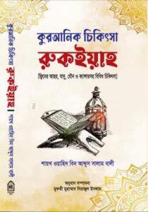 কুরআনিক চিকিৎসা রুকইয়াহ (হার্ডকভার)