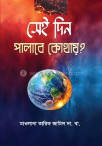 সেই দিন পালাবে কোথায়? (হার্ডকভার)