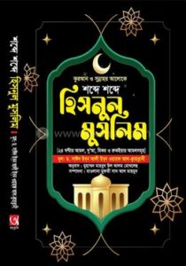 শব্দে শব্দে হিসনুল মুসলিম(হার্ডকভার)