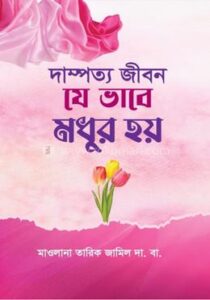 দাম্পত্য জীবন যে ভাবে মধুর হয়(হার্ডকভার)
