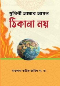 পৃথিবী আমার আসল ঠিকানা নয় (হার্ডকভার)